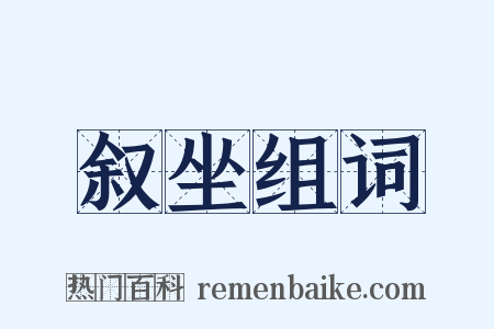 叙坐组词是什么意思的图片